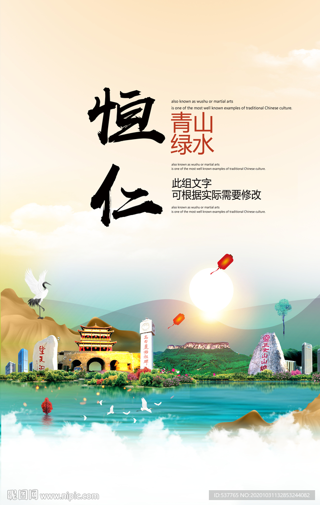 恒仁青山绿水生态宜居城市海报