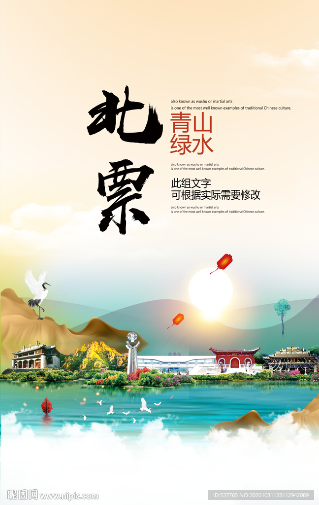 北票青山绿水生态宜居城市海报