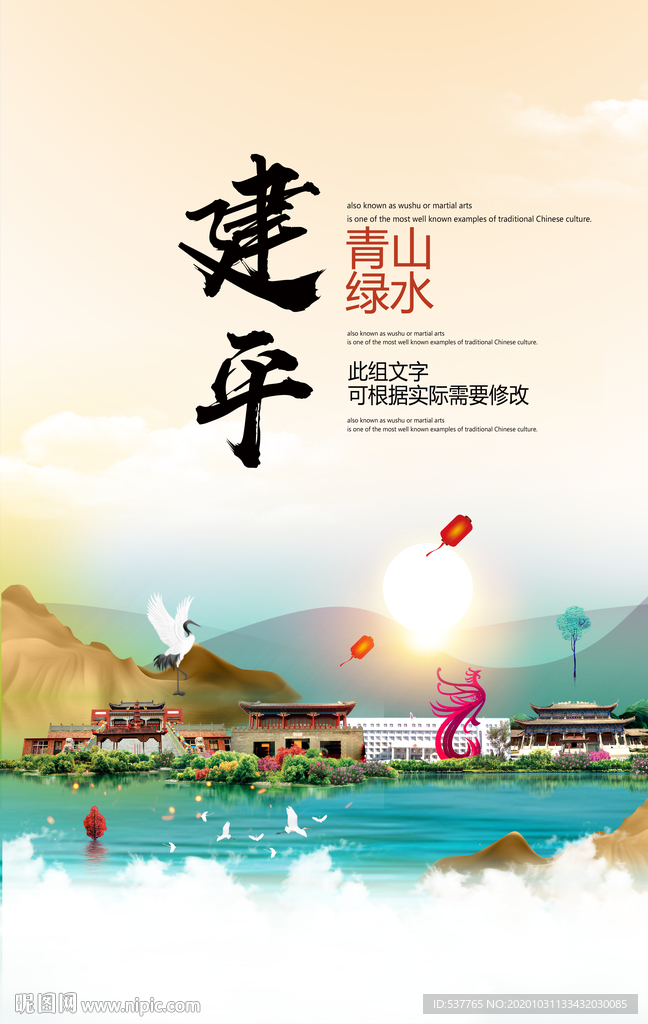 建平青山绿水生态宜居城市海报