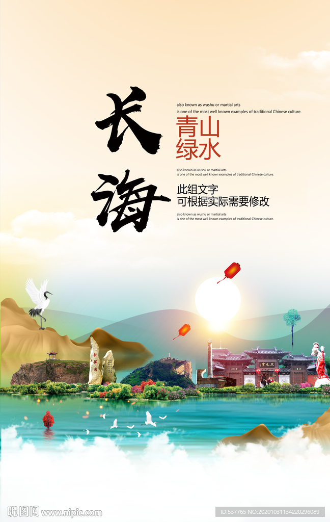 长海青山绿水生态宜居城市海报