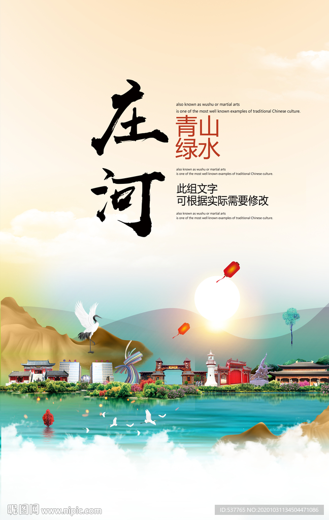 庄河青山绿水生态宜居城市海报