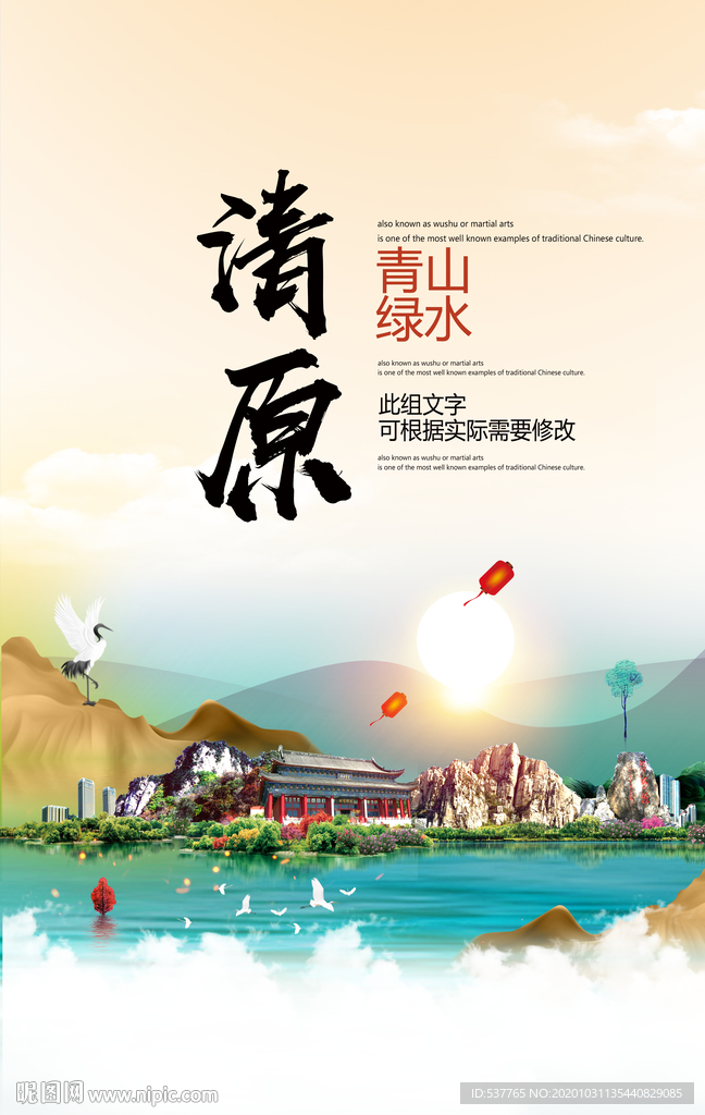 清原青山绿水生态宜居城市海报