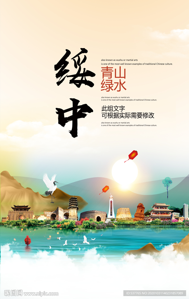 绥中青山绿水生态宜居城市海报