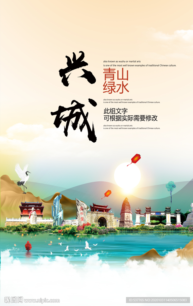 兴城青山绿水生态宜居城市海报