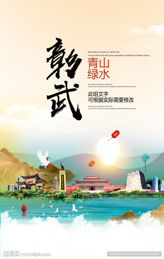 彰武青山绿水生态宜居城市海报