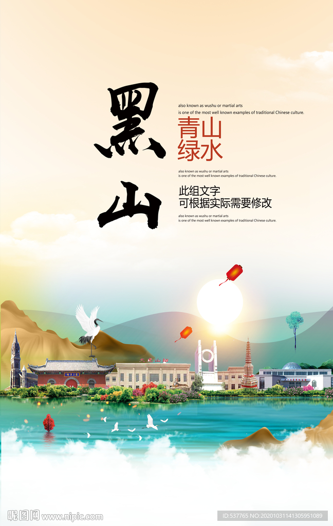 黑山青山绿水生态宜居城市海报