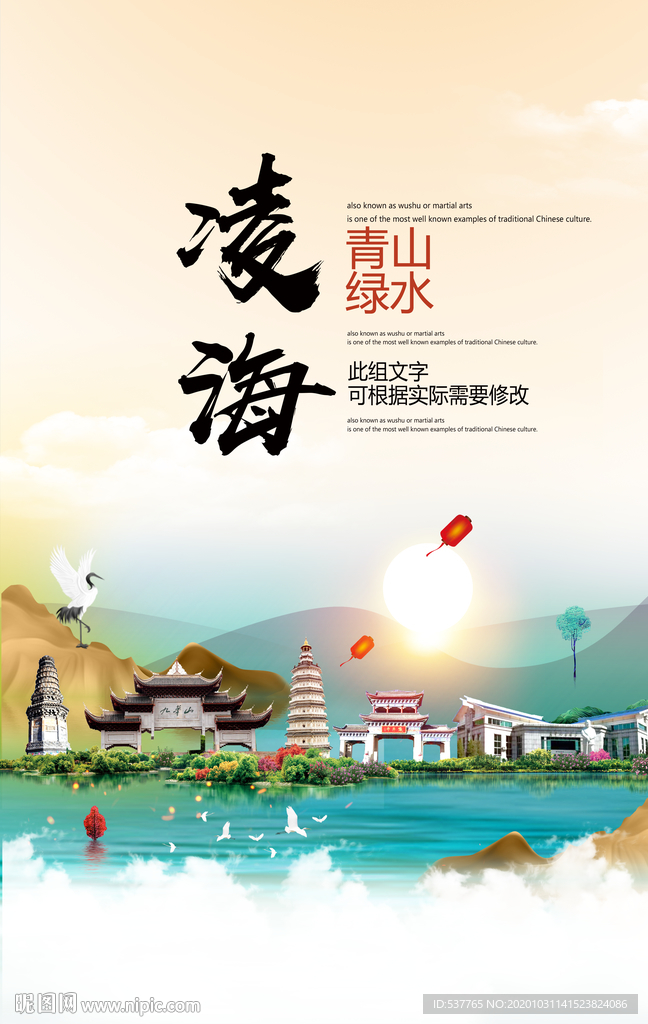 凌海青山绿水生态宜居城市海报