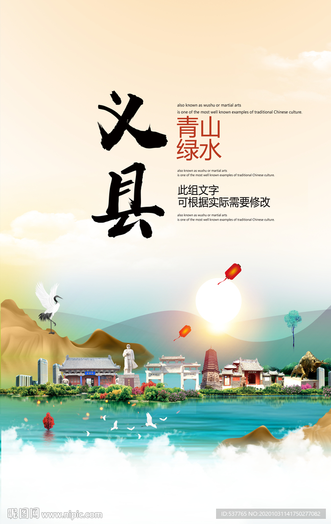 义县青山绿水生态宜居城市海报