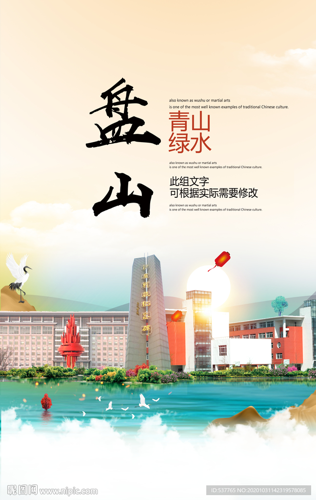 盘山青山绿水生态宜居城市海报