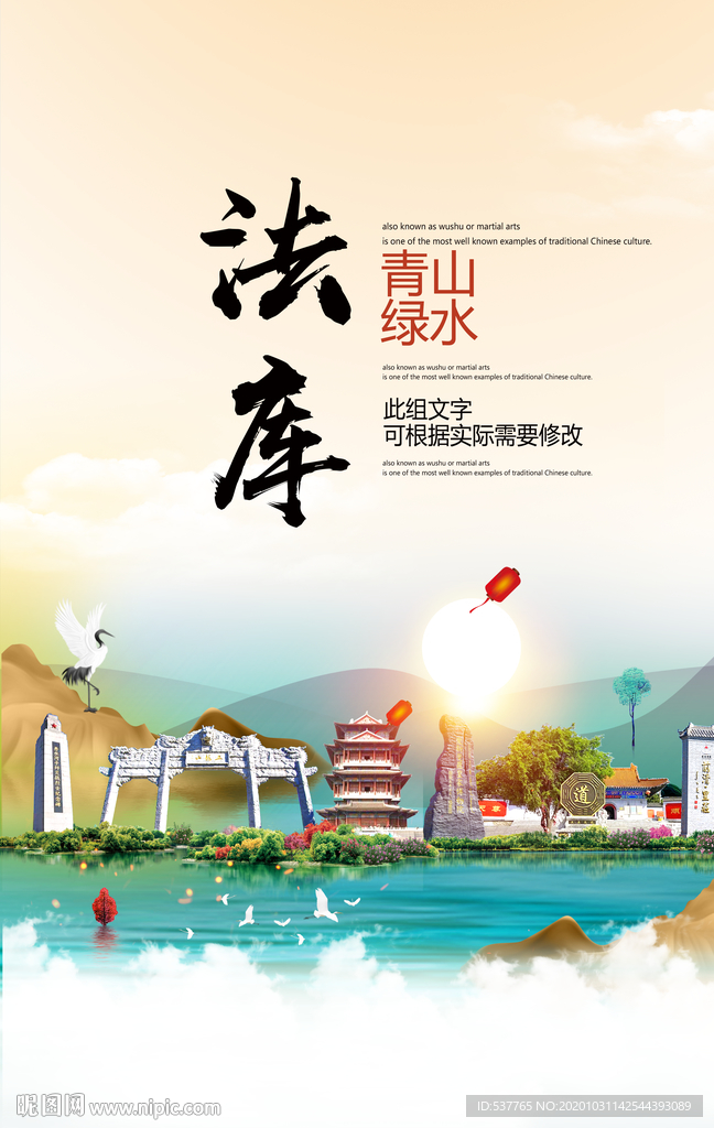 法库青山绿水生态宜居城市海报