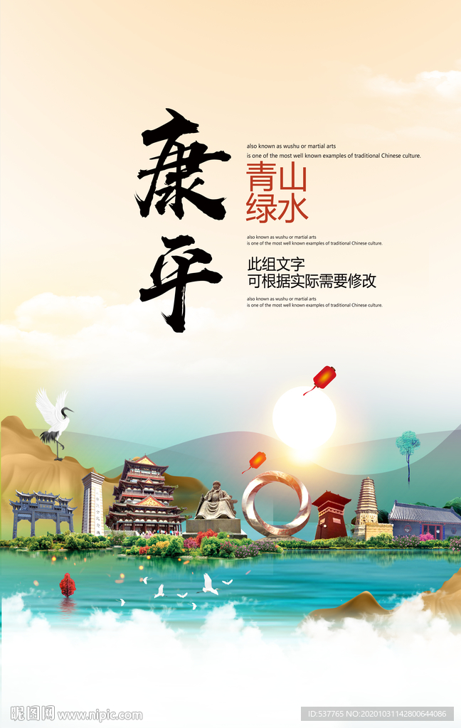 康平青山绿水生态宜居城市海报