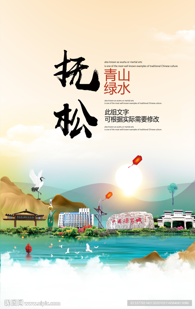 抚松青山绿水生态宜居城市海报