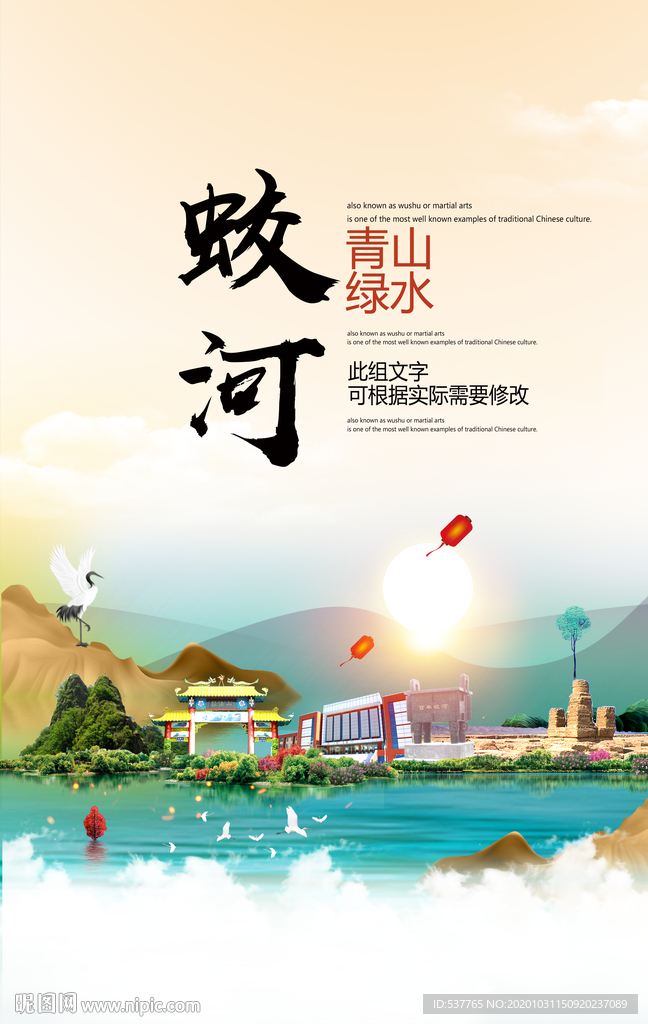 蛟河青山绿水生态宜居城市海报