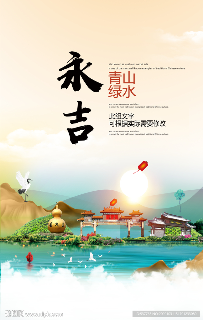 永吉青山绿水生态宜居城市海报