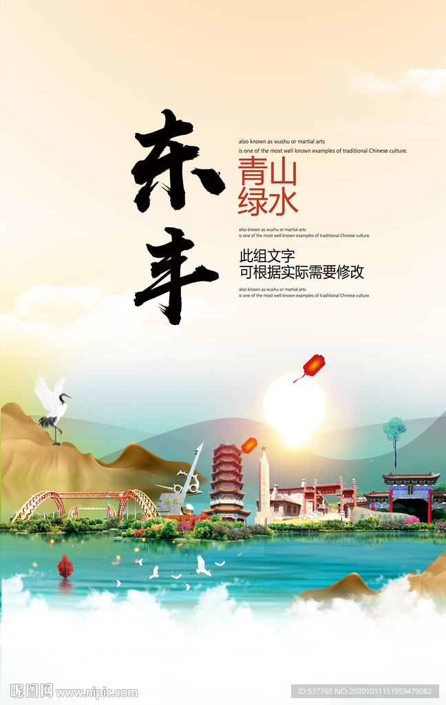 东丰青山绿水生态宜居城市海报