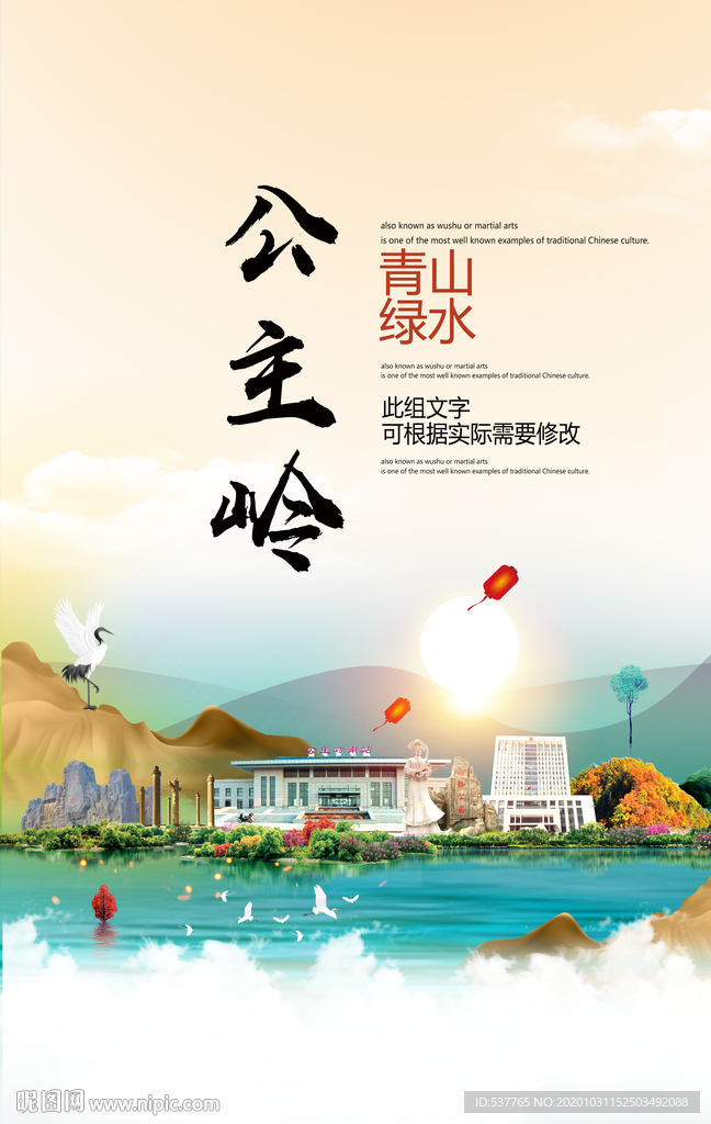 公主岭青山绿水生态宜居城市海报