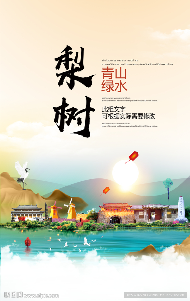 梨树青山绿水生态宜居城市海报