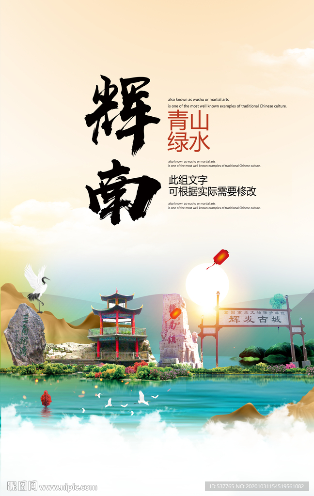 辉南青山绿水生态宜居城市海报
