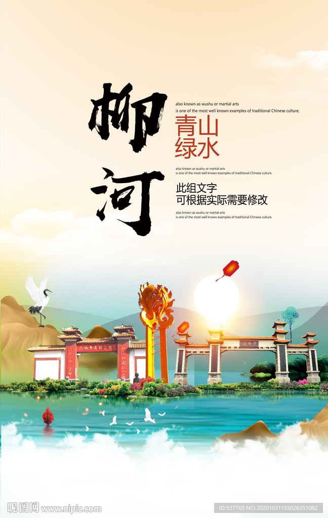 柳河青山绿水生态宜居城市海报