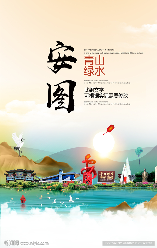 安图青山绿水生态宜居城市海报