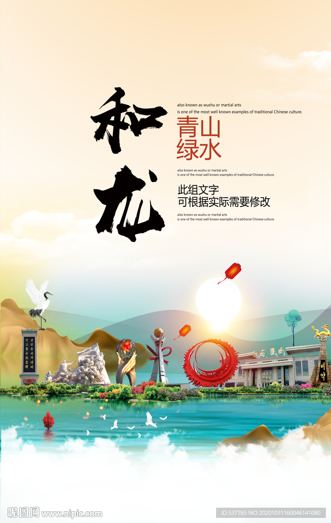 和龙青山绿水生态宜居城市海报