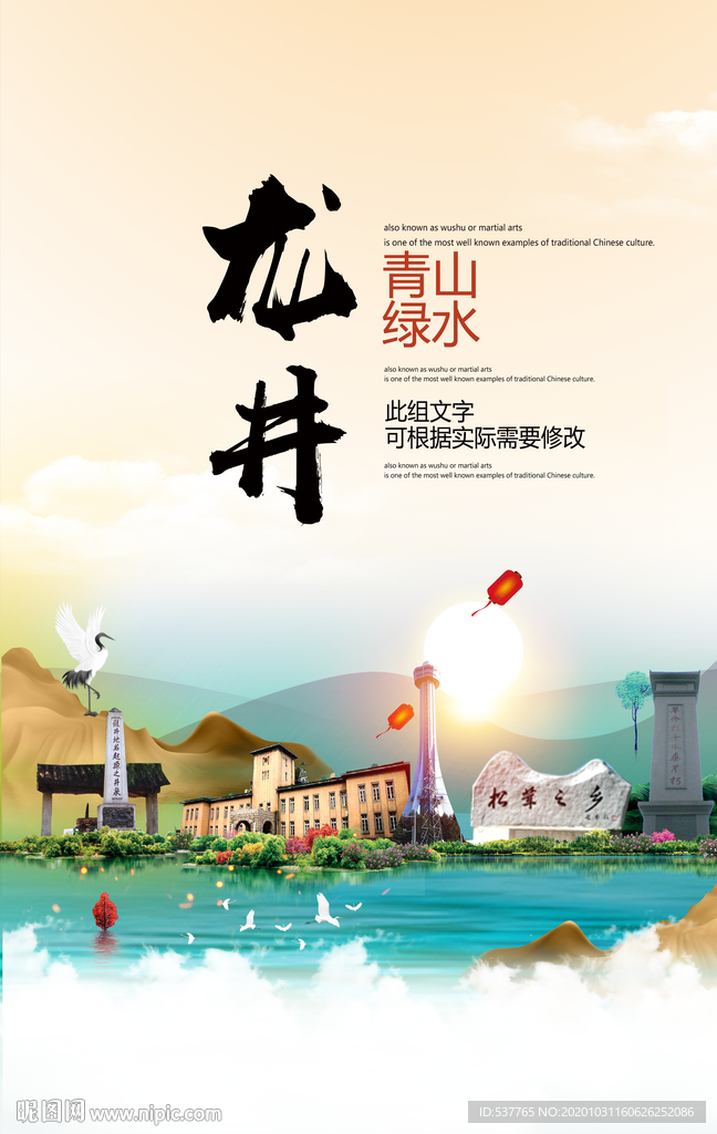 龙井青山绿水生态宜居城市海报