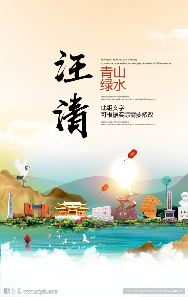 汪清青山绿水生态宜居城市海报