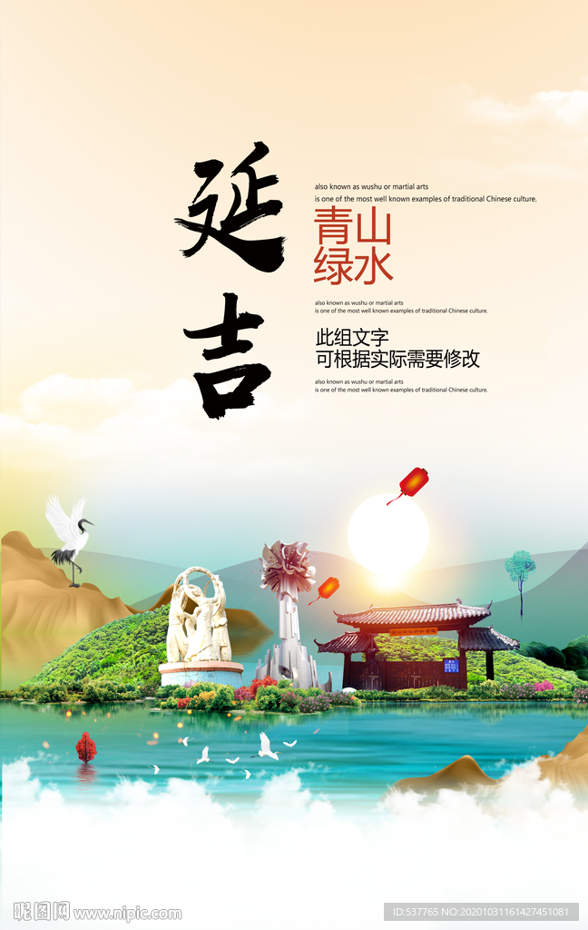 延吉青山绿水生态宜居城市海报