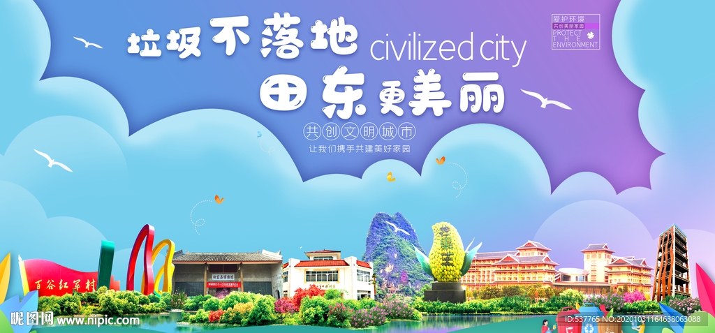 田东垃圾分类卫生城市宣传海报