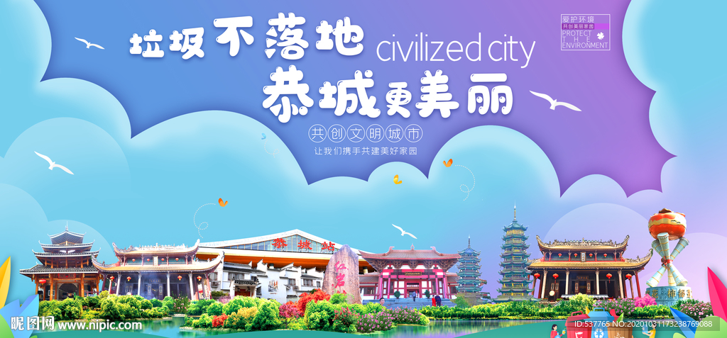 恭城垃圾分类卫生城市宣传海报