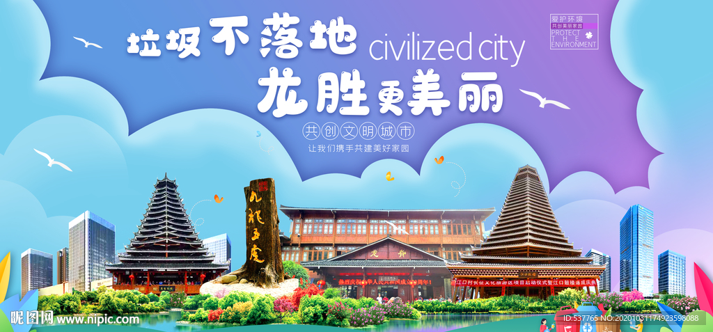 龙胜垃圾分类卫生城市宣传海报