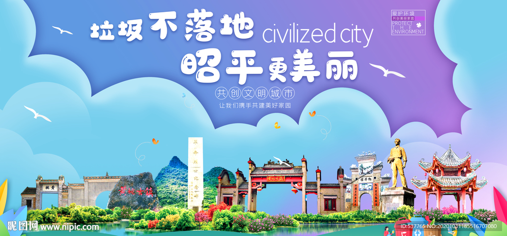 昭平垃圾分类卫生城市宣传海报