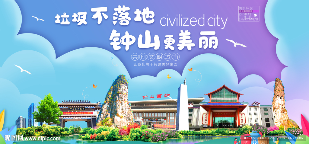 钟山垃圾分类卫生城市宣传海报