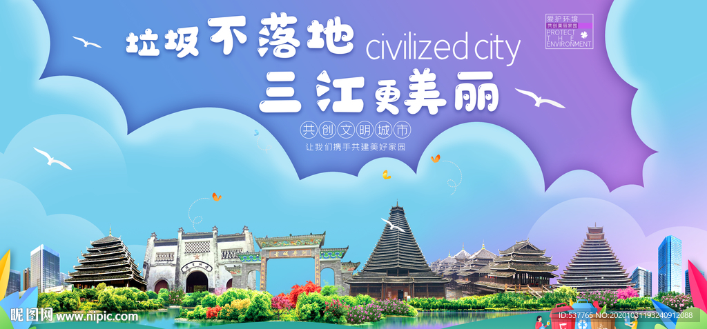 三江垃圾分类卫生城市宣传海报