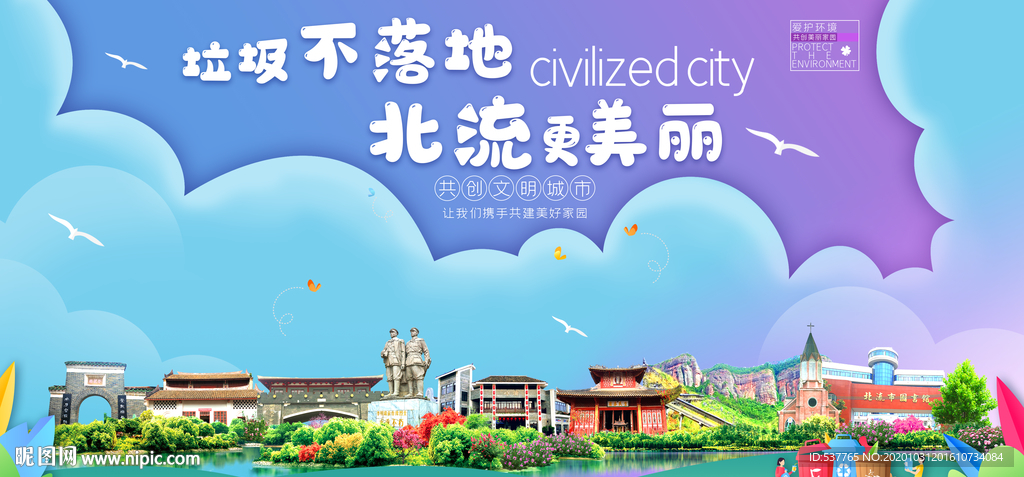 北流垃圾分类卫生城市宣传海报