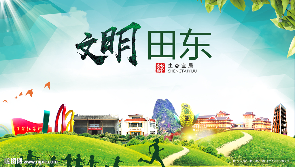 田东文明卫生人文体宜居城市海报