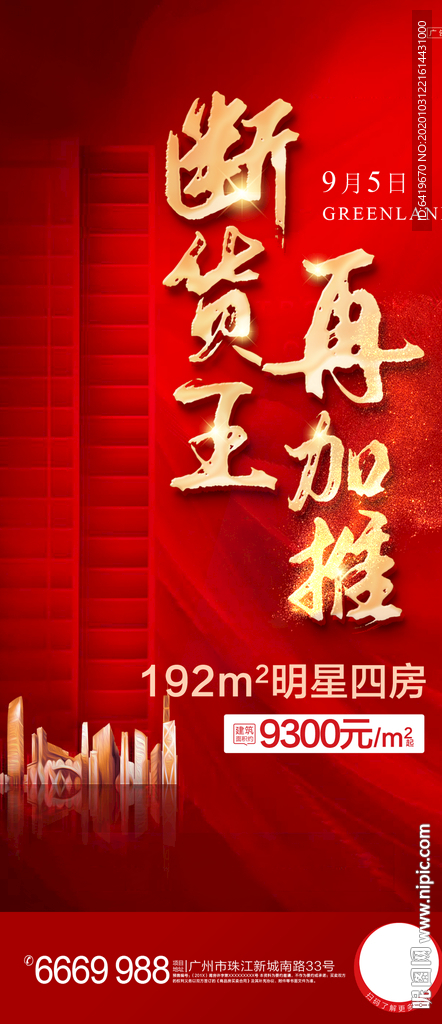 断货王再加推红金热销海报