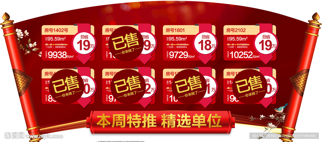 卷轴异型特价一口价房源红金海报