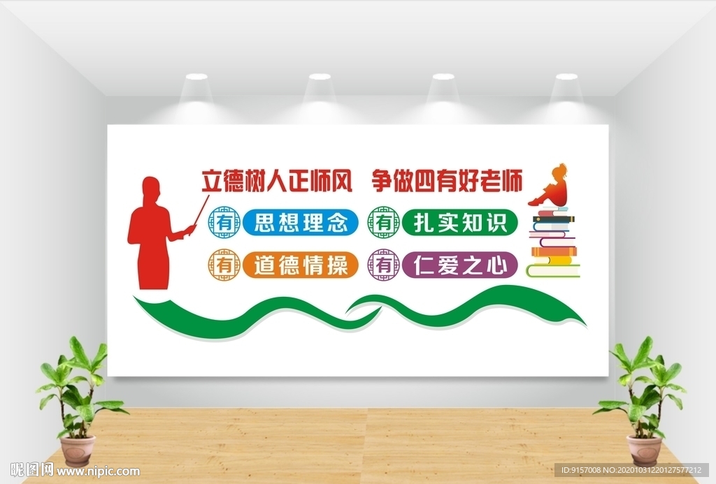 四有好老师图片