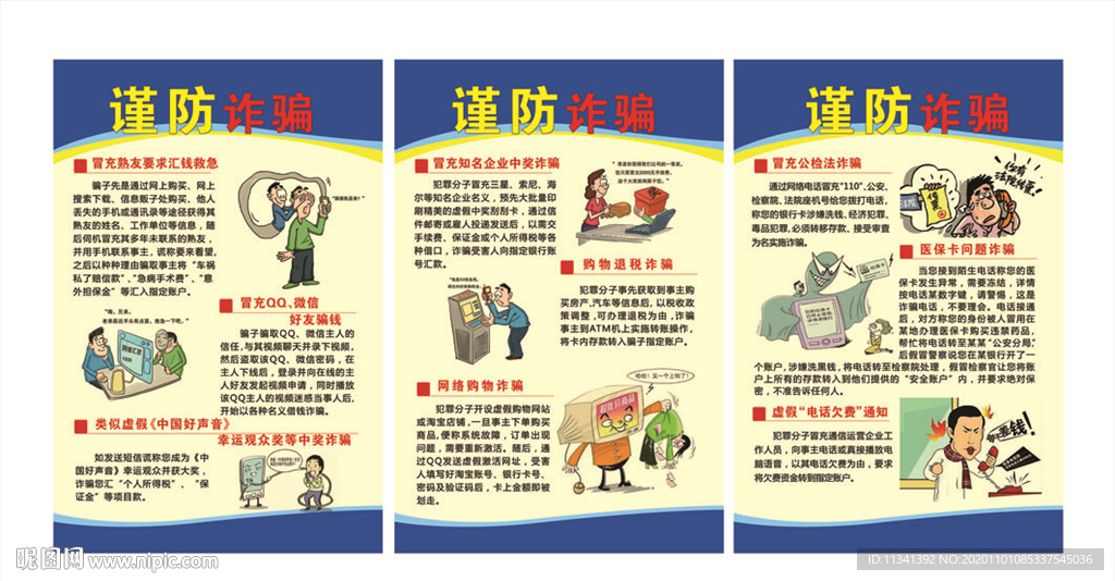 预防诈骗