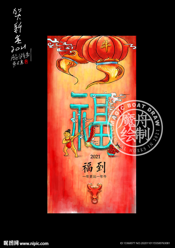 牛年福字海报画2021新年创意