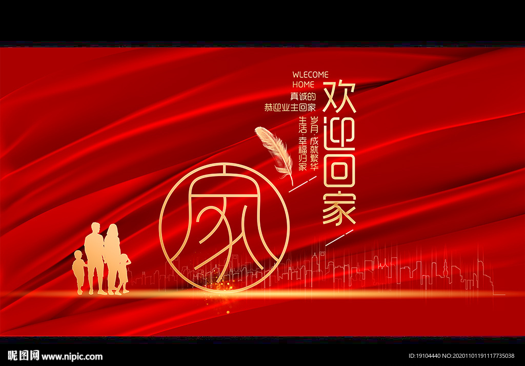 欢迎业主回家