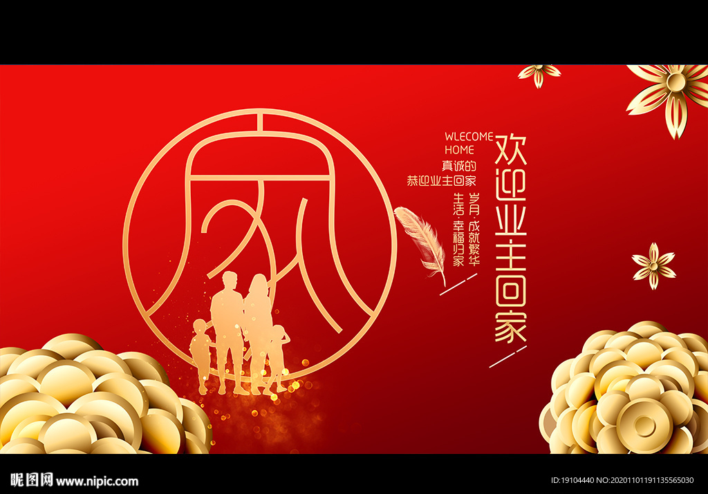 欢迎业主回家