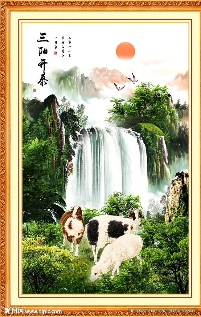 三阳开泰