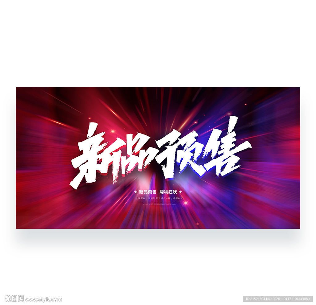 新品预售