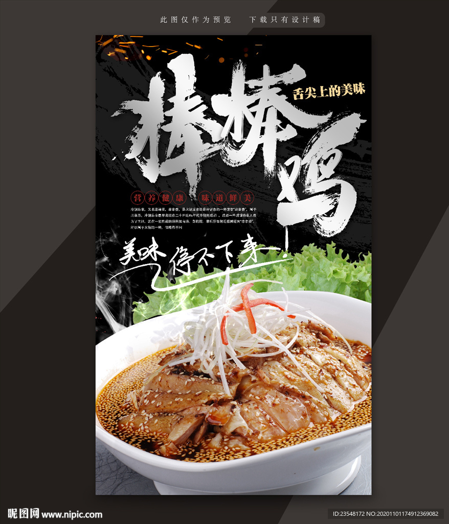 棒棒鸡