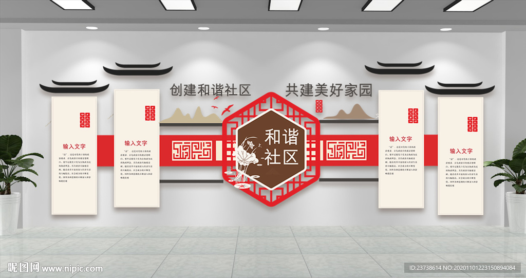 创建和谐社区文化墙