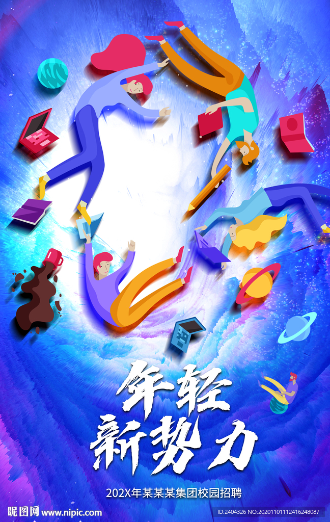 校园招聘年轻新势力