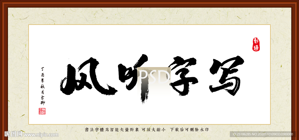 写字听风书法装裱