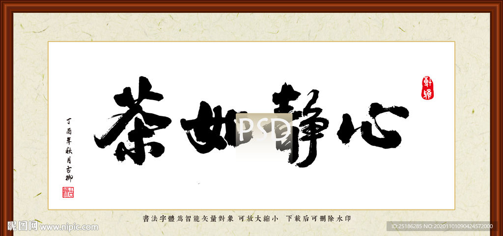 心静如茶书法装裱